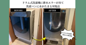 洗濯パンに水がたまる対処法